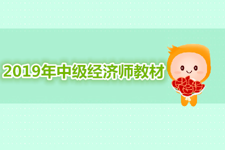 2019年中級經(jīng)濟(jì)師考試教材最新資訊