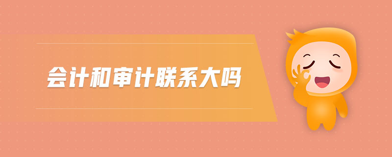 會計和審計聯(lián)系大嗎