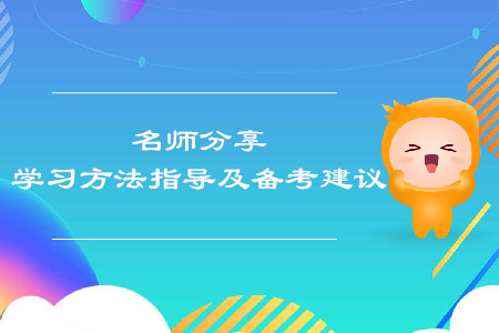 稅務(wù)師名師分享！學(xué)習(xí)方法指導(dǎo)及備考建議