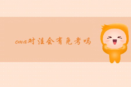 cma對注會(huì)有免考嗎