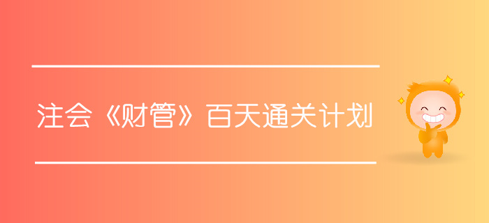 2019年注會《財管》百天通關計劃，內部資料搶先看！