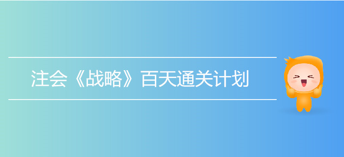 2019年注會(huì)《戰(zhàn)略》百天通關(guān)計(jì)劃！打卡學(xué)習(xí)！