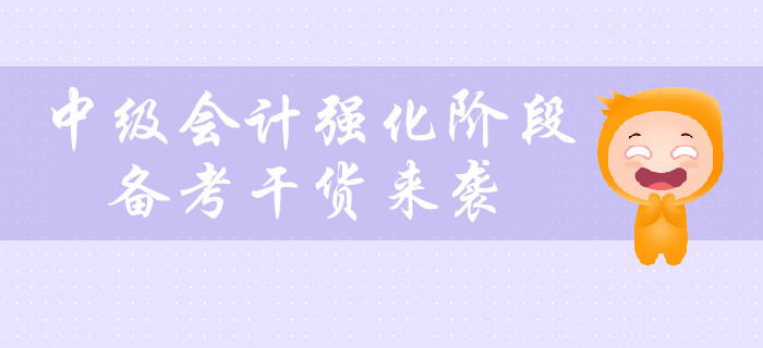 中級(jí)會(huì)計(jì)強(qiáng)化階段，備考干貨！建議收藏！