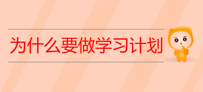 備考初級會(huì)計(jì)考試，為什么要做學(xué)習(xí)計(jì)劃？