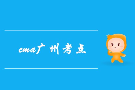 7月cma廣州考點在哪？