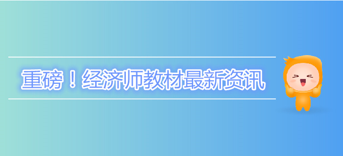 重磅！中級(jí)經(jīng)濟(jì)師教材終于下發(fā)了！