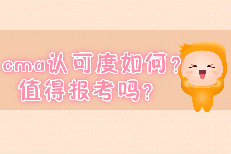 cma認(rèn)可度如何？值得報考嗎？
