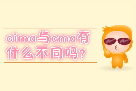 cima與cma有什么不同嗎？