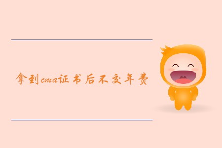拿到cma證書后不交年費(fèi)，證書會(huì)被取消嗎