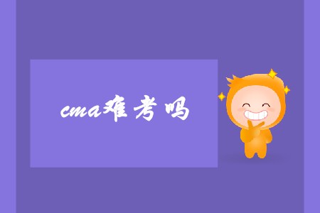 cma難度如何？如何備考