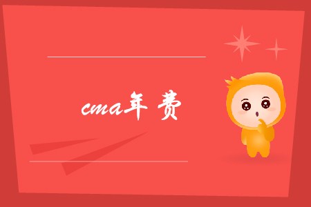 cma年費是多少？