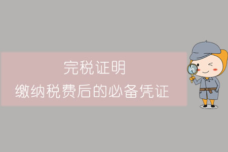 完稅證明，繳納稅費(fèi)后的必備憑證