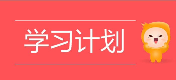 《初級會計實務(wù)》和《經(jīng)濟法基礎(chǔ)》需要分開做學(xué)習(xí)計劃嗎？