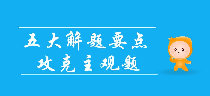 中級(jí)會(huì)計(jì)考試主觀題難拿分？抓住五大要點(diǎn)，輕松攻占主觀題！
