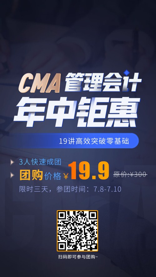 19.9拼團(tuán)嗨購，CMA好課低至一折，盤它就對了！