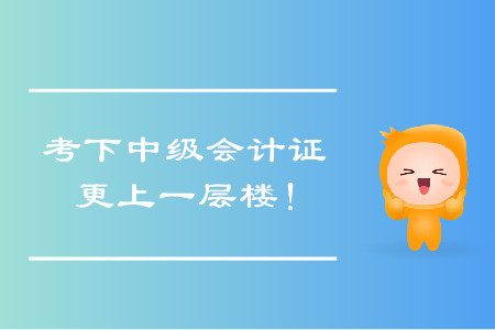 考下中級(jí)會(huì)計(jì)證，帶你更上一層樓！