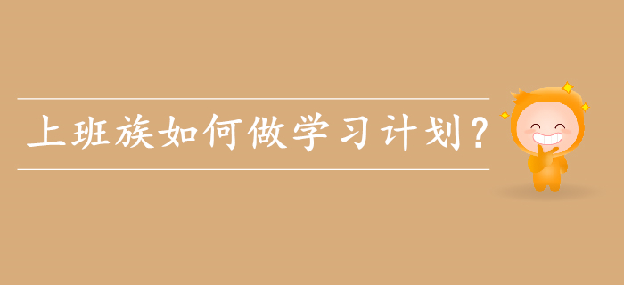備考初級會計，上班族如何做學(xué)習(xí)計劃？