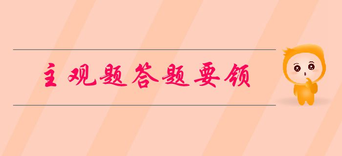 中級(jí)會(huì)計(jì)考試主觀題有哪些題型？如何做題？新手必看的答題要領(lǐng)！