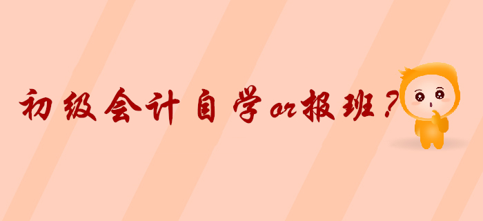 2020年初級會計預(yù)習(xí)火熱進(jìn)行，自學(xué)還是報班你想好了嗎？