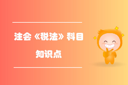 虧損彌補(bǔ)_2019年注會(huì)稅法基礎(chǔ)階段知識(shí)點(diǎn)