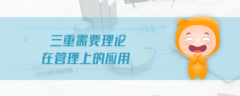 三重需要理論在管理上的應用