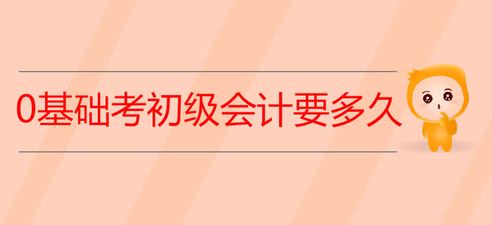 0基礎(chǔ)考初級(jí)會(huì)計(jì)要多久？2020年學(xué)習(xí)計(jì)劃來(lái)了！