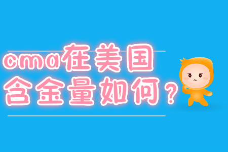 cma在美國含金量如何？
