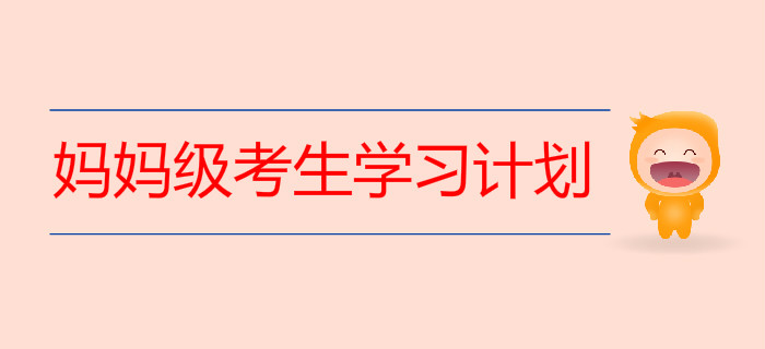 媽媽級(jí)考生這樣做初級(jí)會(huì)計(jì)學(xué)習(xí)計(jì)劃最穩(wěn)妥！