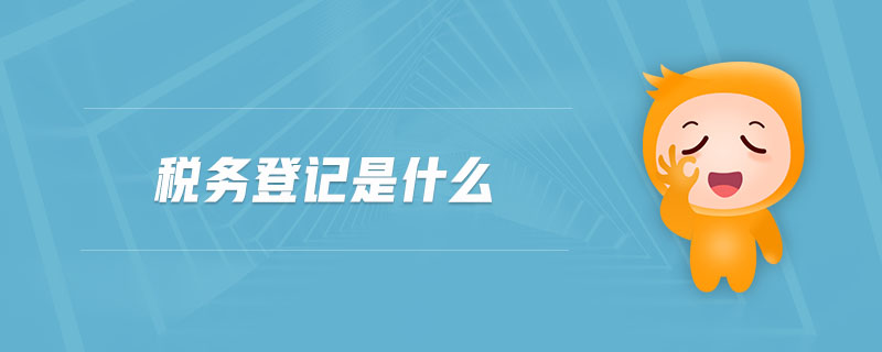 稅務登記是什么