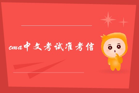 哈爾濱7月份cma中文考試準(zhǔn)考信什么時(shí)候可以下載？