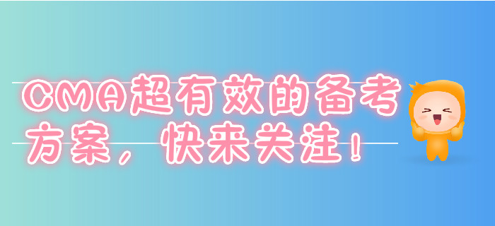 CMA超有效的備考方案，快來關(guān)注！