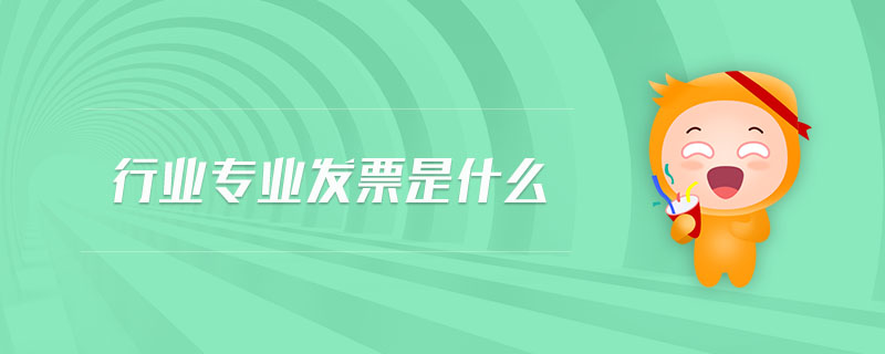 行業(yè)專業(yè)發(fā)票是什么