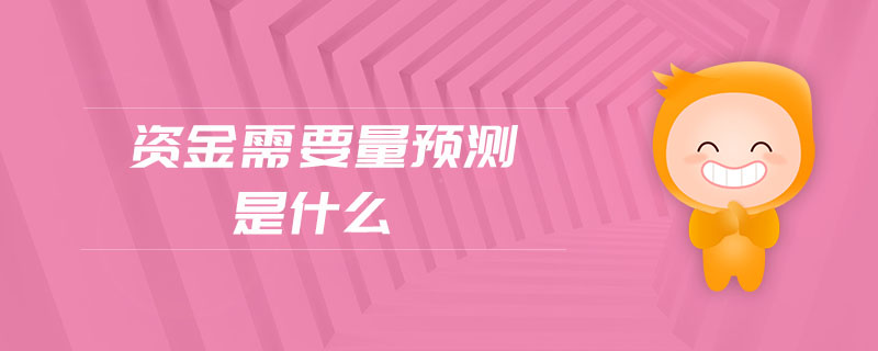 資金需要量預(yù)測(cè)是什么