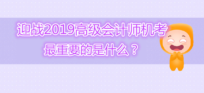 迎戰(zhàn)高級會計師機考最重要的是什么？