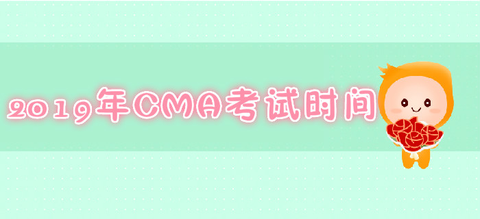 青島2019年7月份CMA考試時間是哪天？