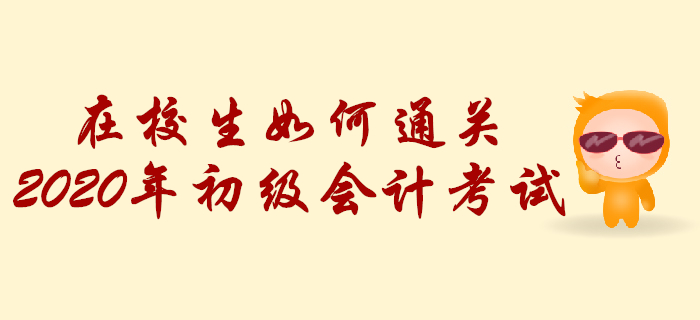 在校生如何通關(guān)2020年初級會計考試？學習計劃這樣做！