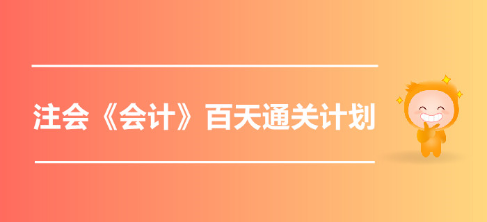 2019年注會(huì)《會(huì)計(jì)》百天通關(guān)計(jì)劃！高效備考指南