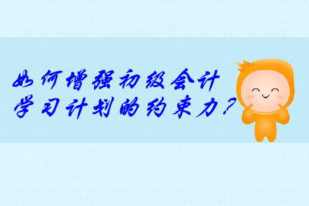 說到做不到？這樣增強初級會計學習計劃的約束力！