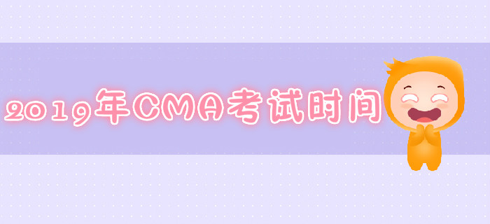 重慶2019年7月份CMA考試時間是哪天？