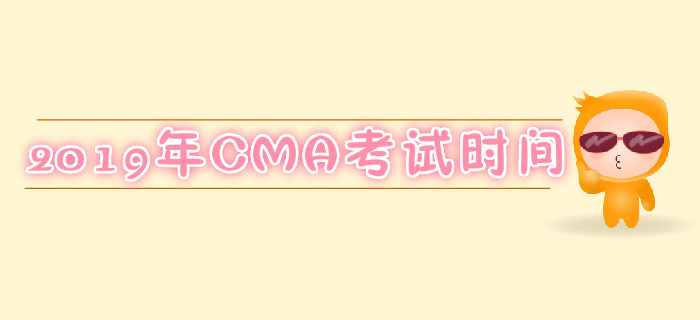 太原2019年7月份CMA考試時間是哪天？