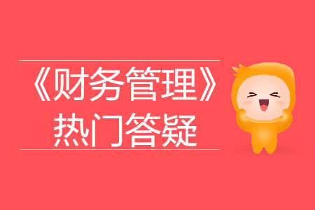 優(yōu)先股_2019年中級會計(jì)財(cái)務(wù)管理熱門答疑