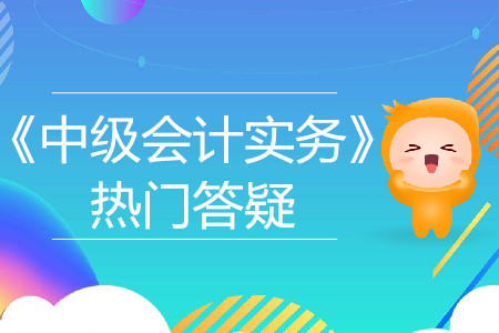 投資收益_2019年中級會(huì)計(jì)實(shí)務(wù)熱門答疑