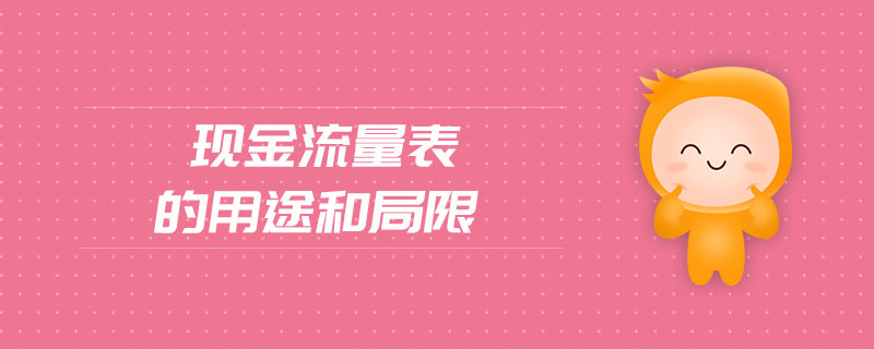 現(xiàn)金流量表的用途和局限