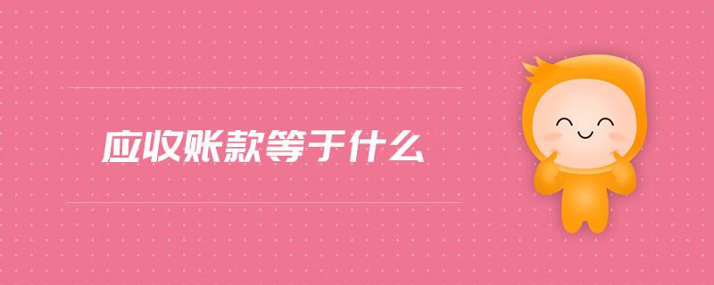 應(yīng)收賬款等于什么