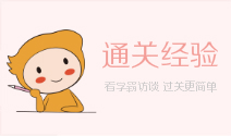 中級會計學(xué)霸通關(guān)經(jīng)驗