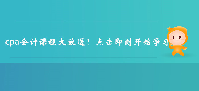 cpa會(huì)計(jì)課程大放送！點(diǎn)擊即刻開始學(xué)習(xí)