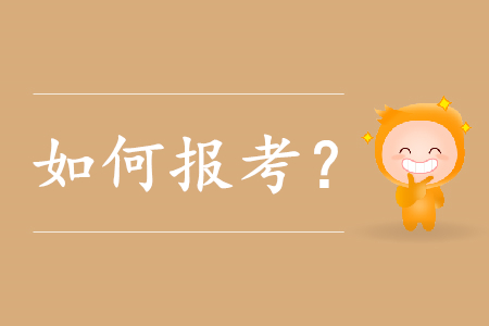 遼寧盤錦初級(jí)會(huì)計(jì)職稱怎樣報(bào)考？