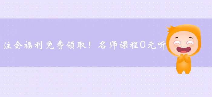 注會福利免費領(lǐng)?。∶麕熣n程0元聽
