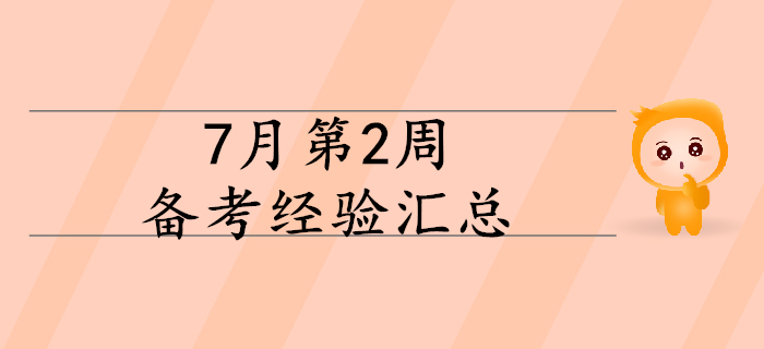 2020年初級會計備考正當(dāng)時，7月第2周備考經(jīng)驗(yàn)大匯總！
