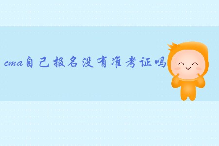 cma自己報(bào)名沒有準(zhǔn)考證嗎？